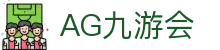 AG九游会 | 官方网站